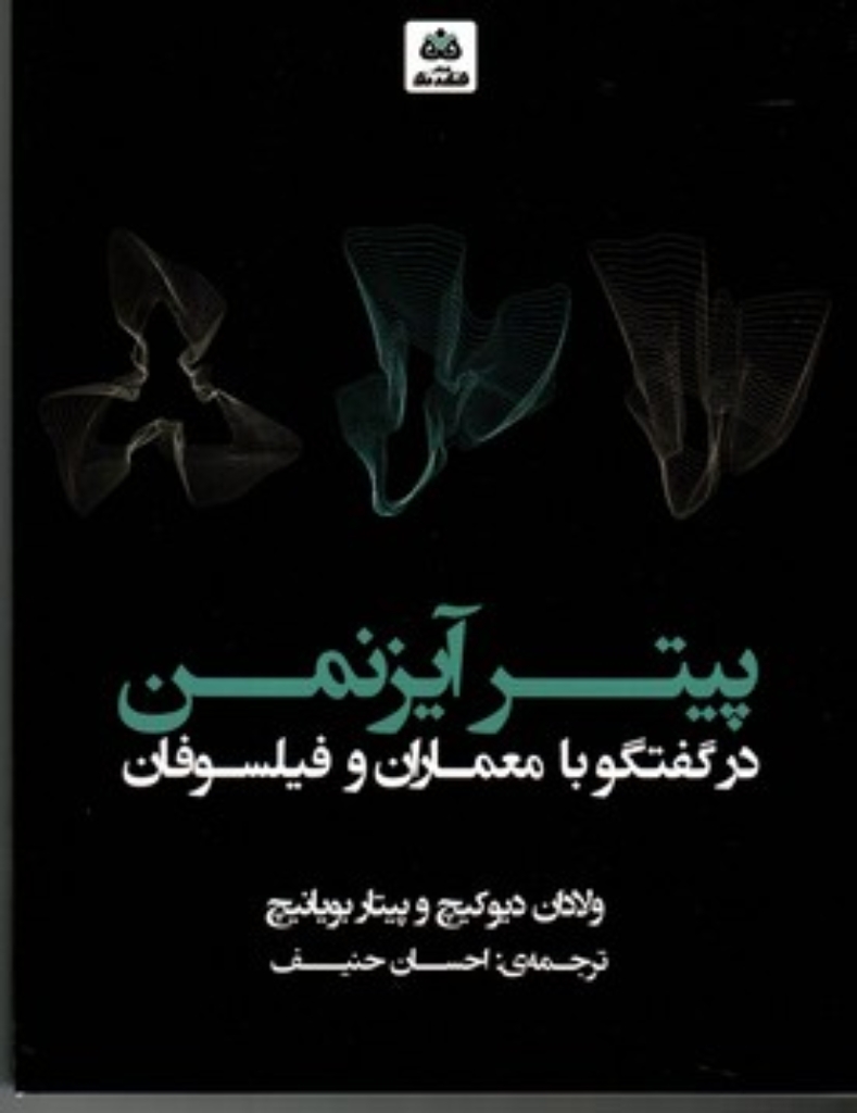 تصویر  پیتر آیزنمن - در گفتگو با معماران و فیلسوفان (وزیری-شمیز)